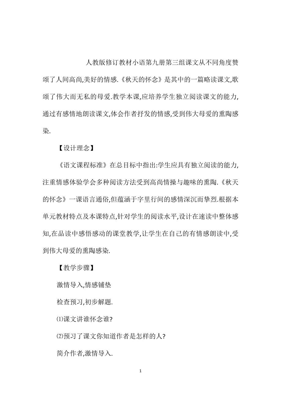 小学五年级语文教案-小语九册《秋天的怀念》教学设计_第1页