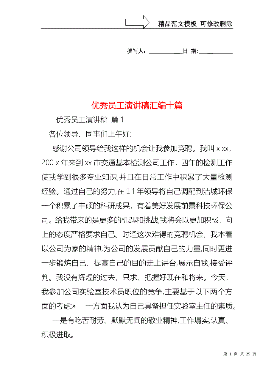 优秀员工演讲稿汇编十篇3_第1页