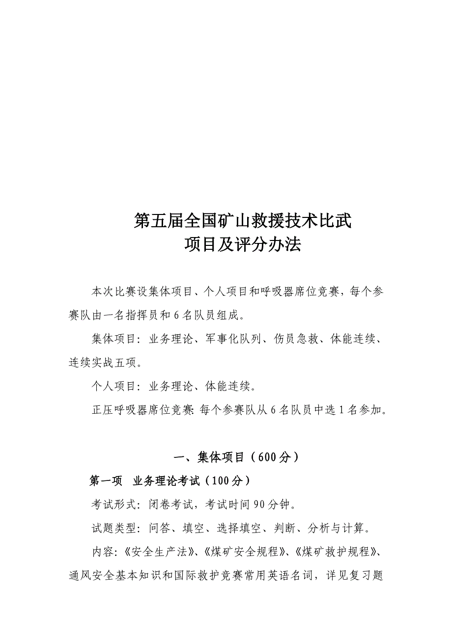 第五全国矿山救援技术比武项目及评分办法_第1页