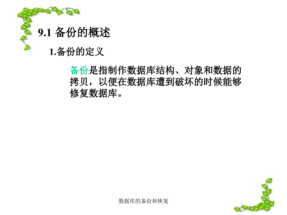 数据库的备份和恢复课件_第4页