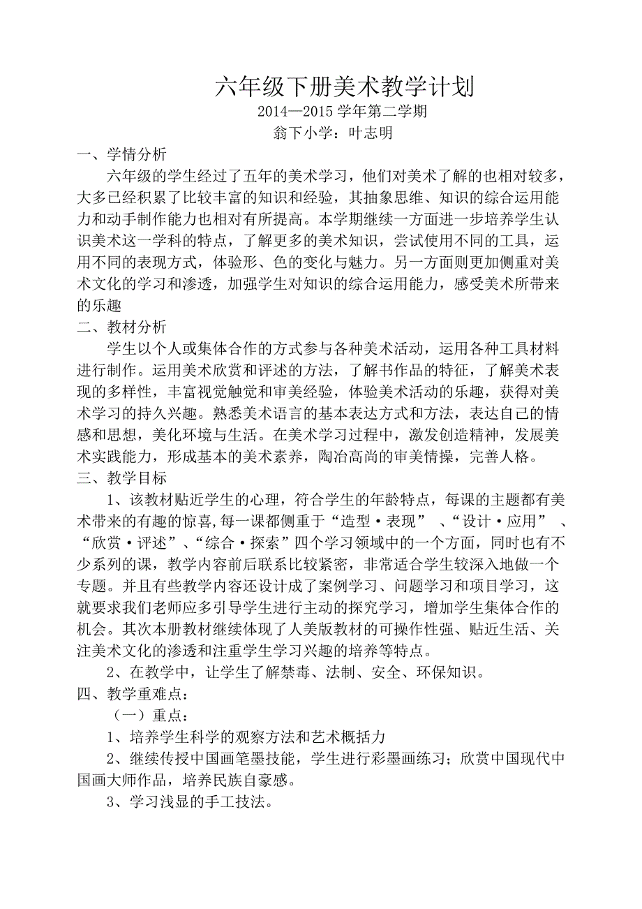 最新版浙美版六年级下册美术教学计划_第1页