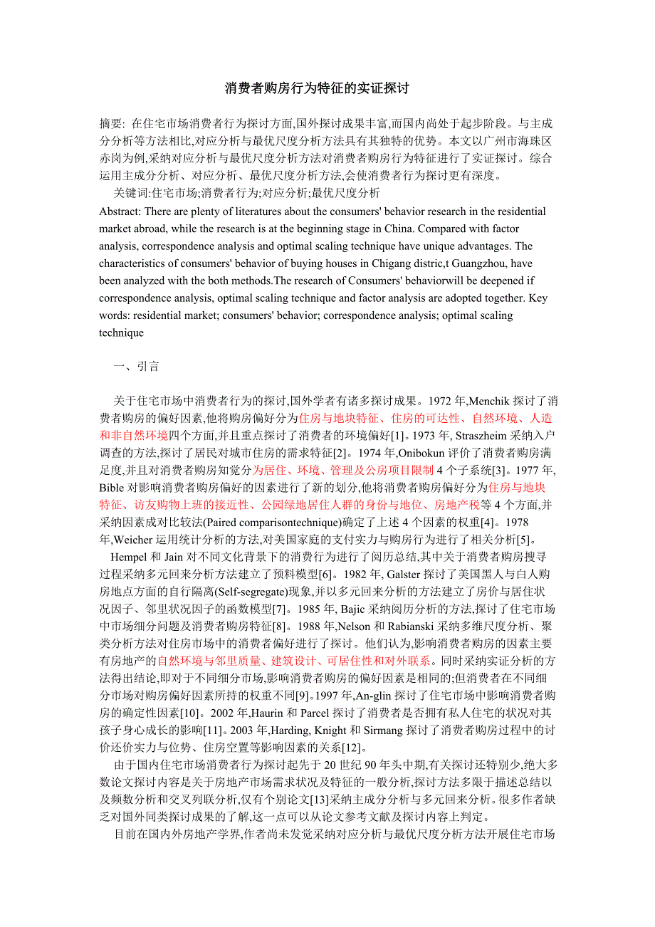 消费者购房行为特征的实证研究_第1页