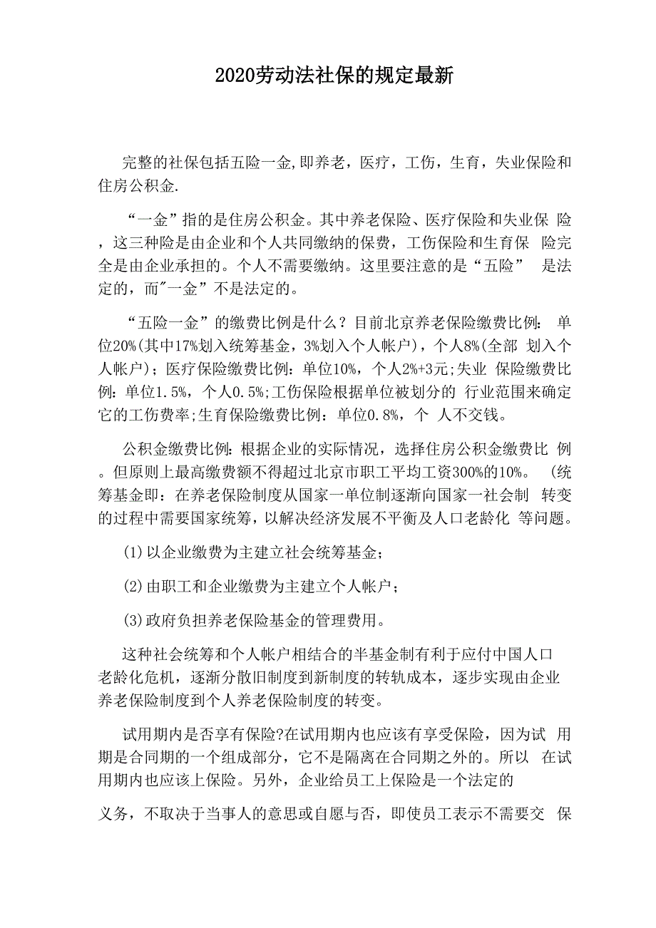 2020劳动法社保的规定最新_第1页