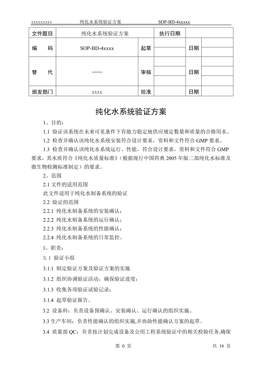 纯化水系统验证方案_第1页