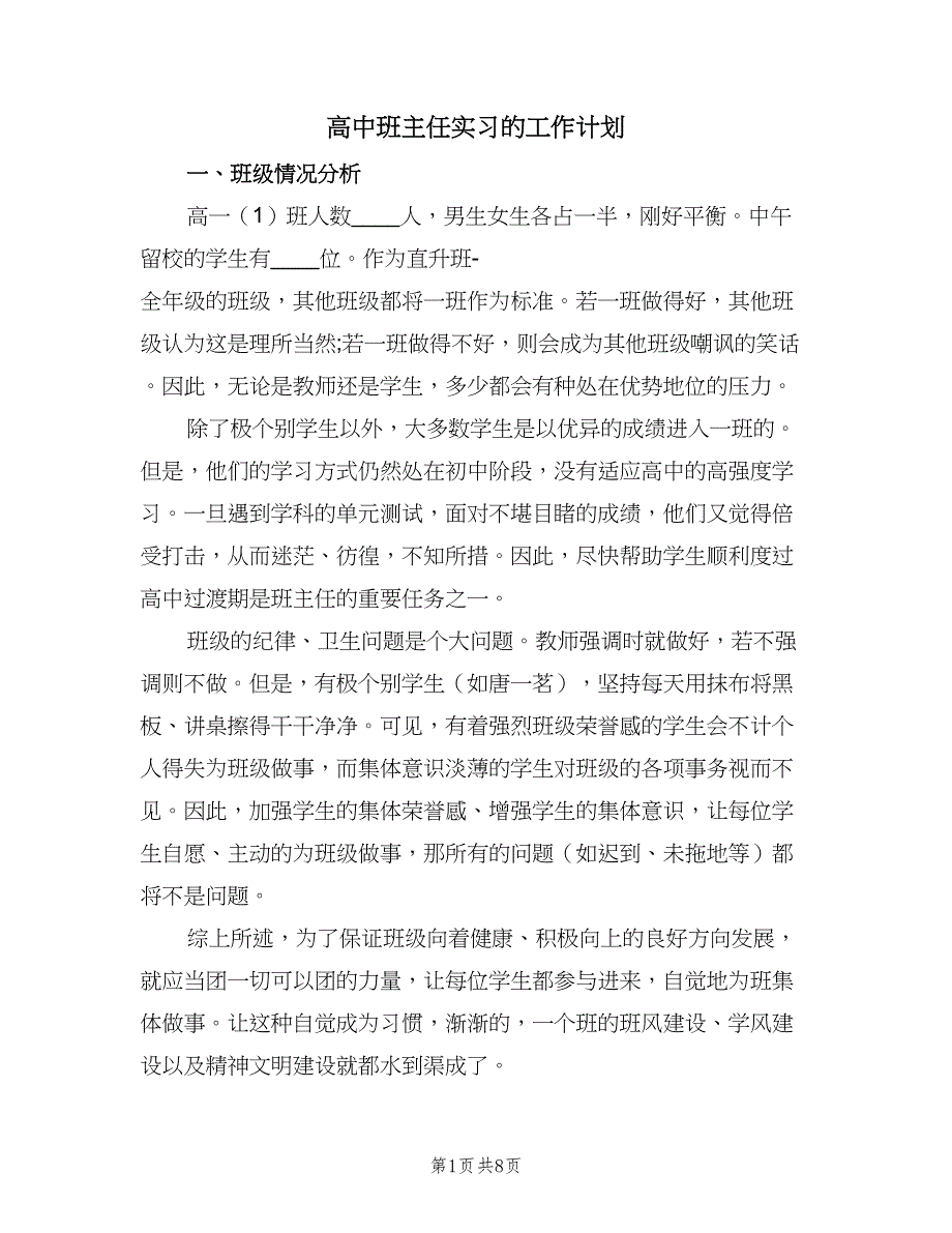 高中班主任实习的工作计划（3篇）.doc_第1页