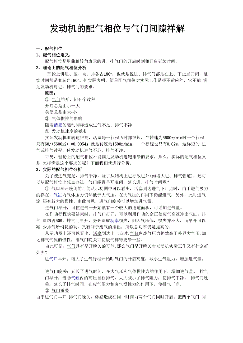 发动机的配气相位与气门间隙祥解_第1页