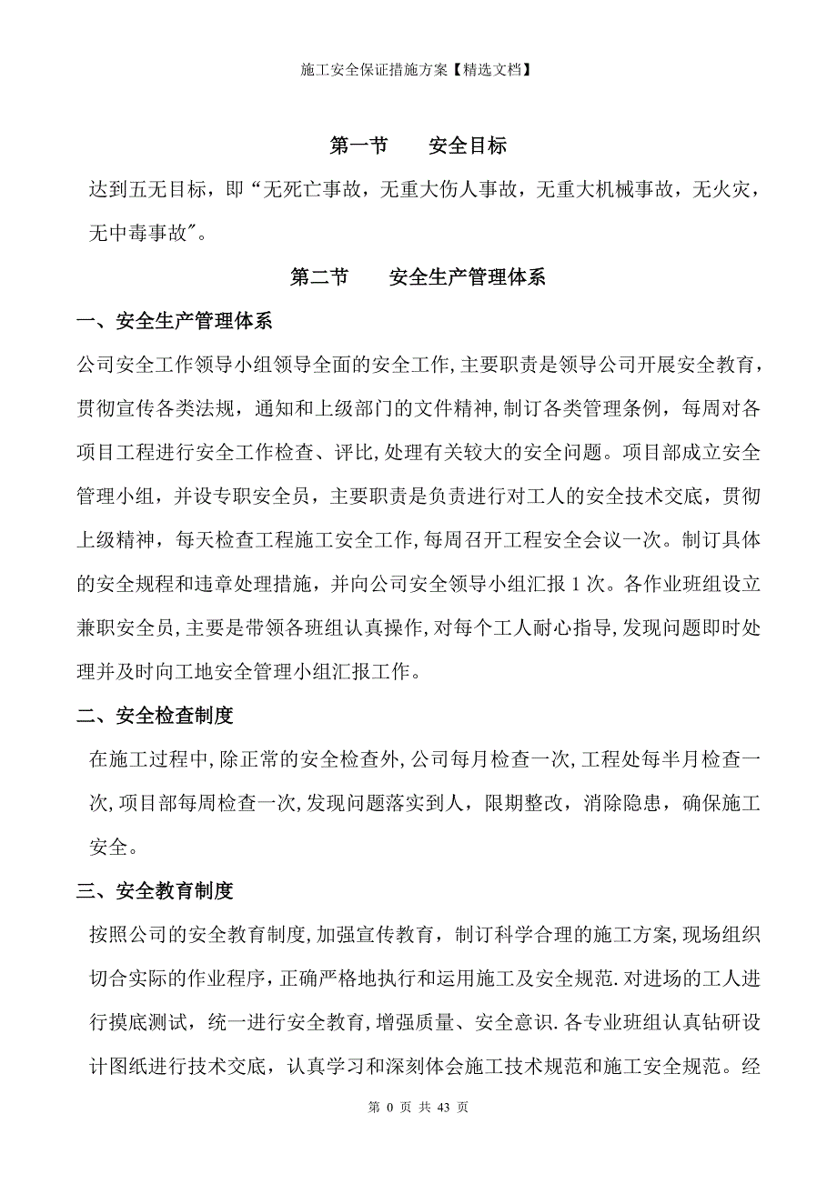 施工安全保证措施方案【精选文档】_第2页