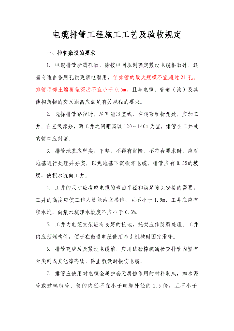 电缆排管工程施工工艺及验收规定.doc_第1页