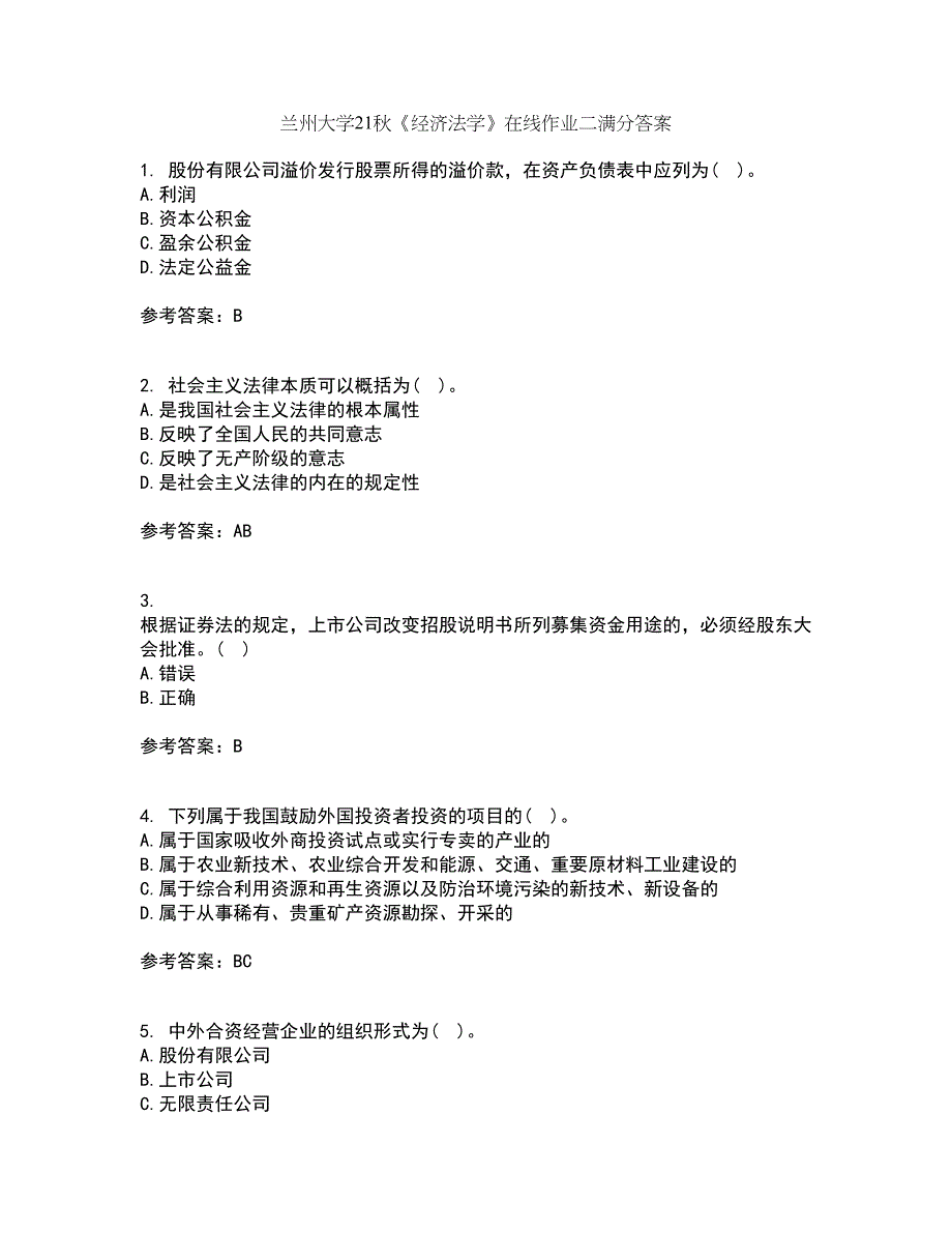 兰州大学21秋《经济法学》在线作业二满分答案8_第1页