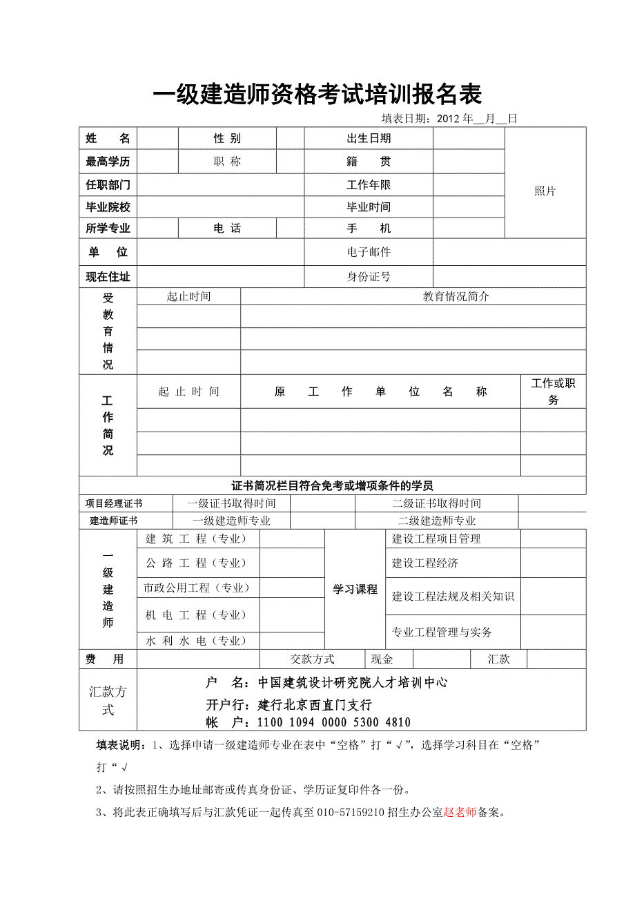 一级建造师报名表_第1页