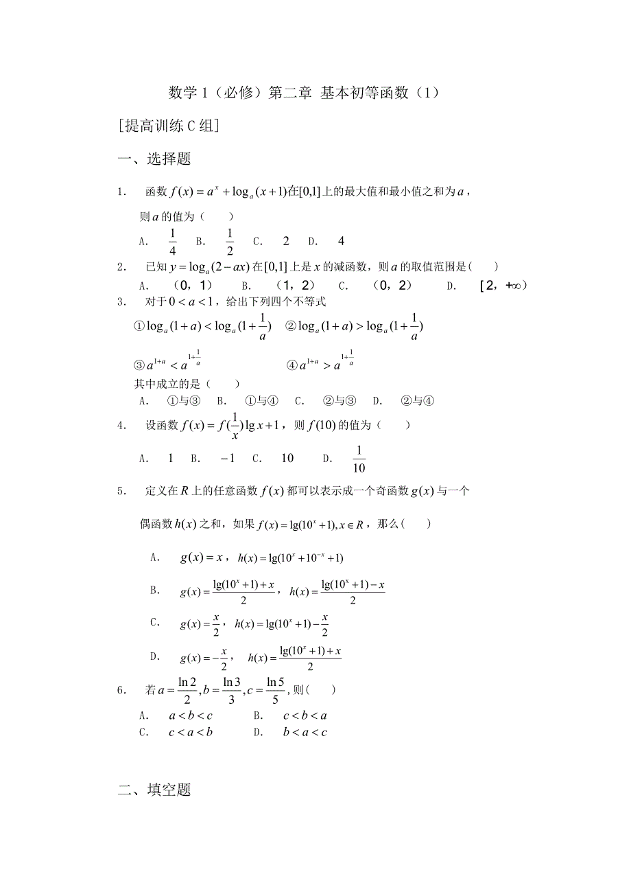 新课程基础训练题必修1第二章 基本初等函数（1）提高训练C组及答案_第1页