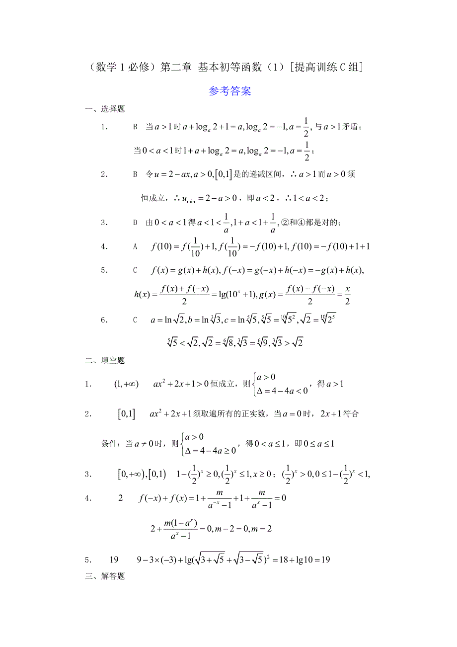 新课程基础训练题必修1第二章 基本初等函数（1）提高训练C组及答案_第3页