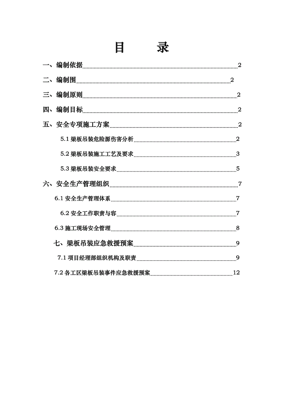 梁板吊装专项工程施工组织设计方案_第1页