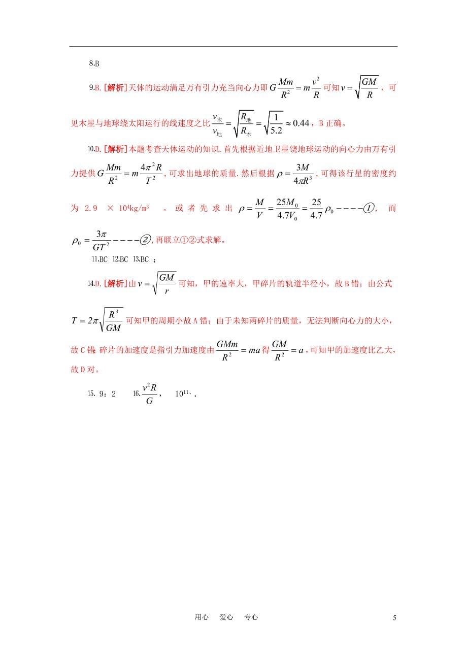 高考物理005.万有引力与卫星的运动已修订新人教版_第5页