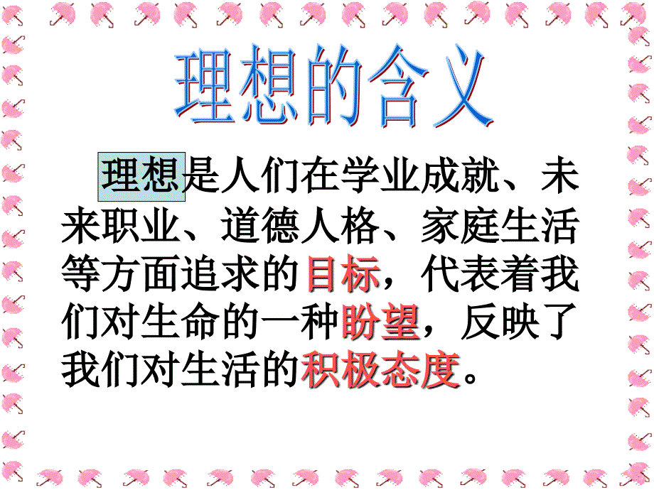 第十课第一框《正确对待理想与现实》课件_第2页