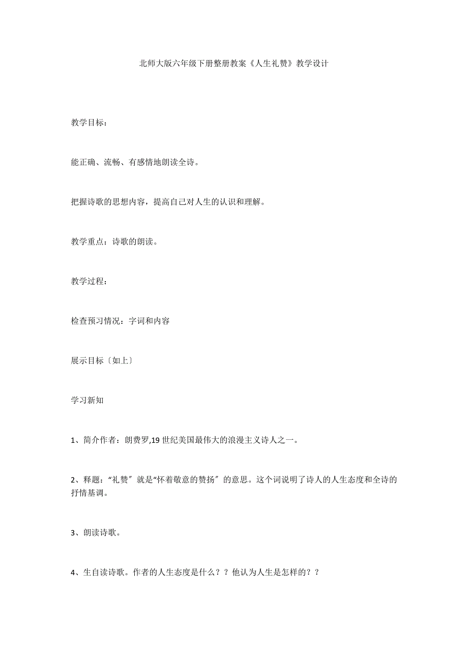 北师大版六年级下册整册教案《人生礼赞》教学设计_第1页