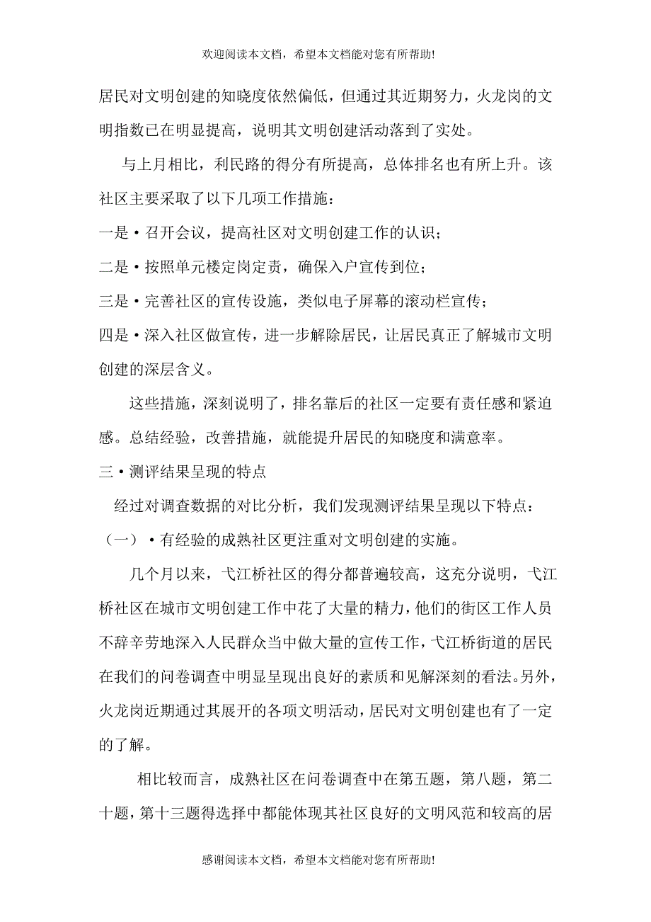 XXXX年7月弋江区公共文明指数测评结果分析报告_第4页