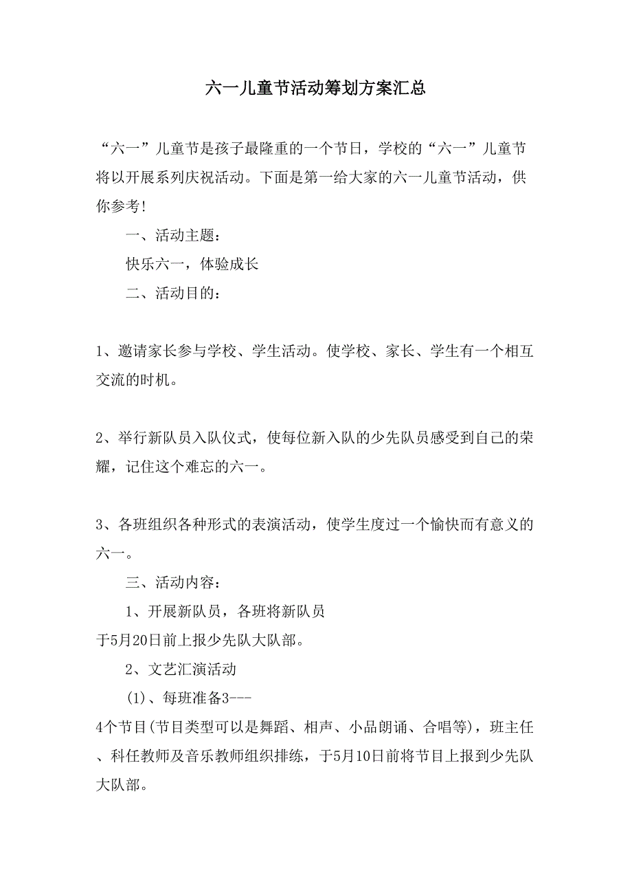 六一儿童节活动策划方案汇总.doc_第1页