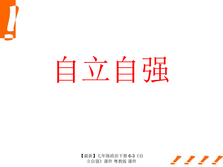 最新七年级政治下册63自立自强课件粤教版课件_第1页