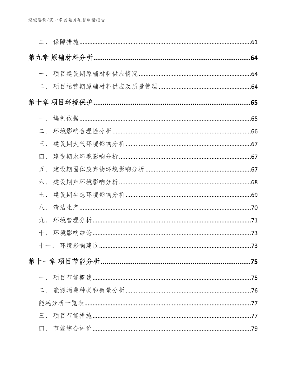 汉中多晶硅片项目申请报告【范文模板】_第4页