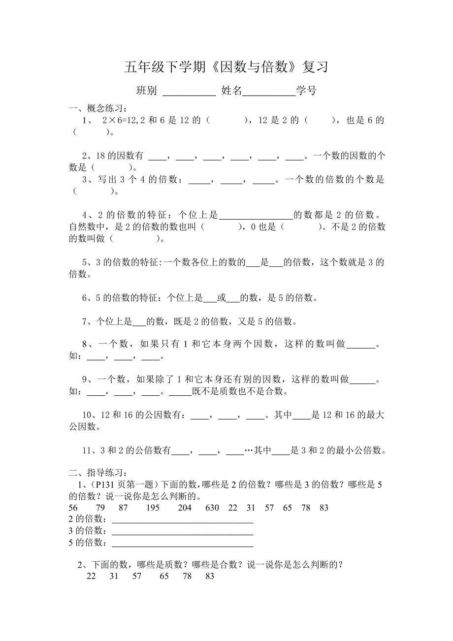 《因数和倍数》单元复习题_第1页