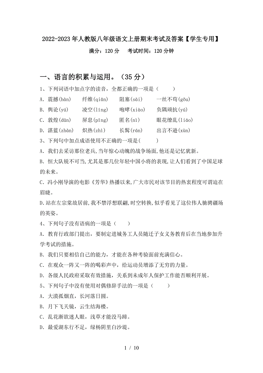 2022-2023年人教版八年级语文上册期末考试及答案【学生专用】.doc_第1页