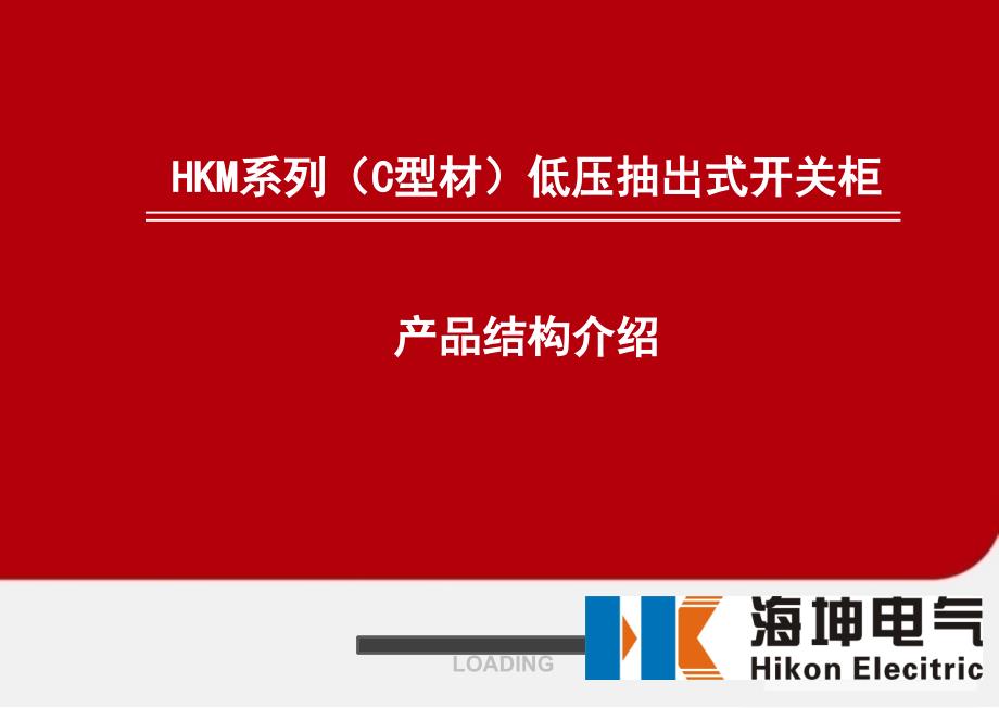 HKM系列C型材低压抽出式开关柜产品结构介绍_第1页