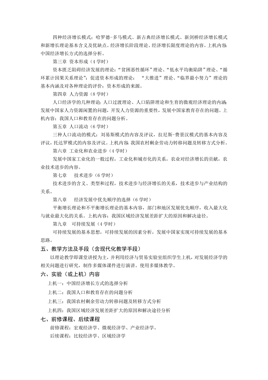 《发展经济学》课程教学大纲_第2页