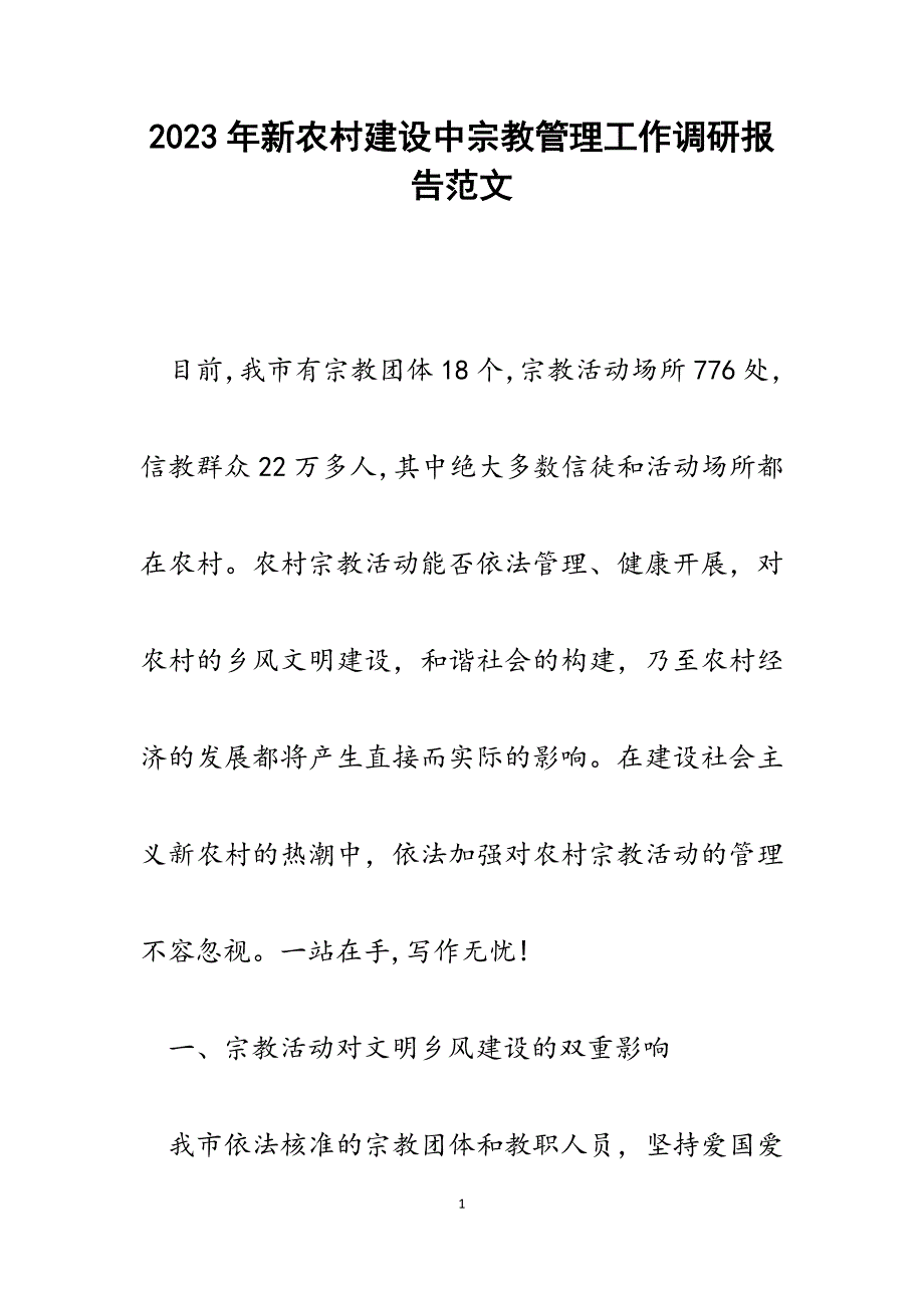 2023年新农村建设中宗教管理工作调研报告.docx_第1页