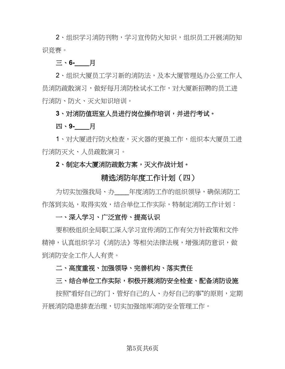 精选消防年度工作计划（四篇）.doc_第5页