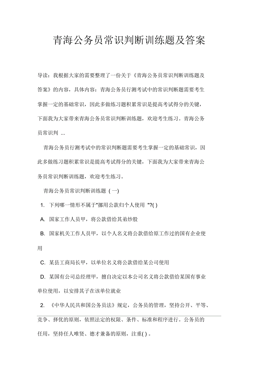 青海公务员常识判断训练题及答案_第1页