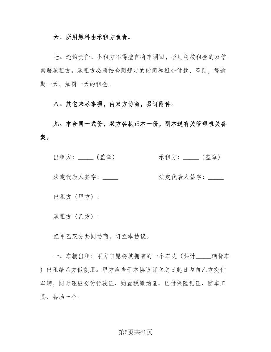 个人租车合同律师版（九篇）.doc_第5页