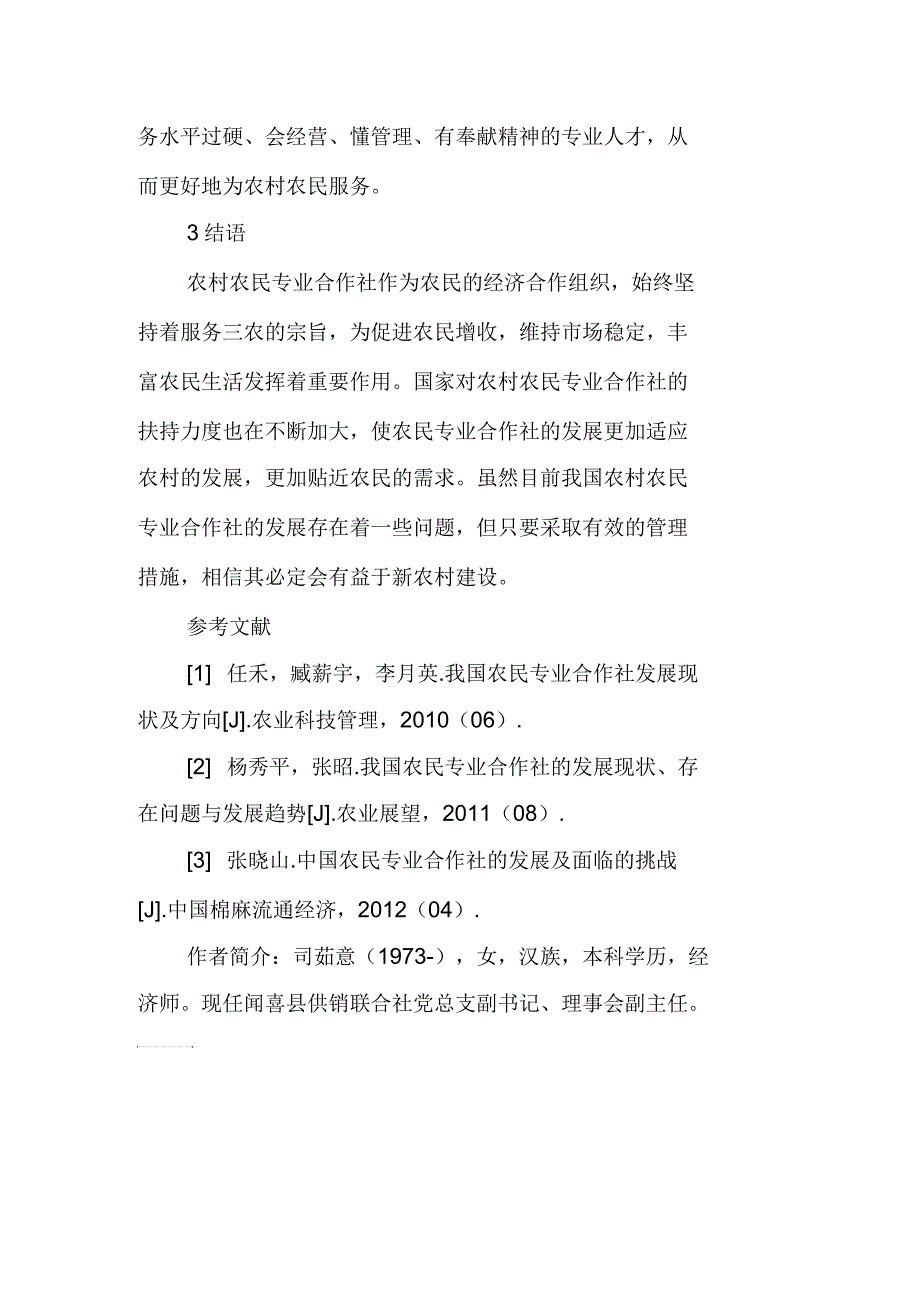 刍议我国农民专业合作社的发展现状及面临的挑战_第4页