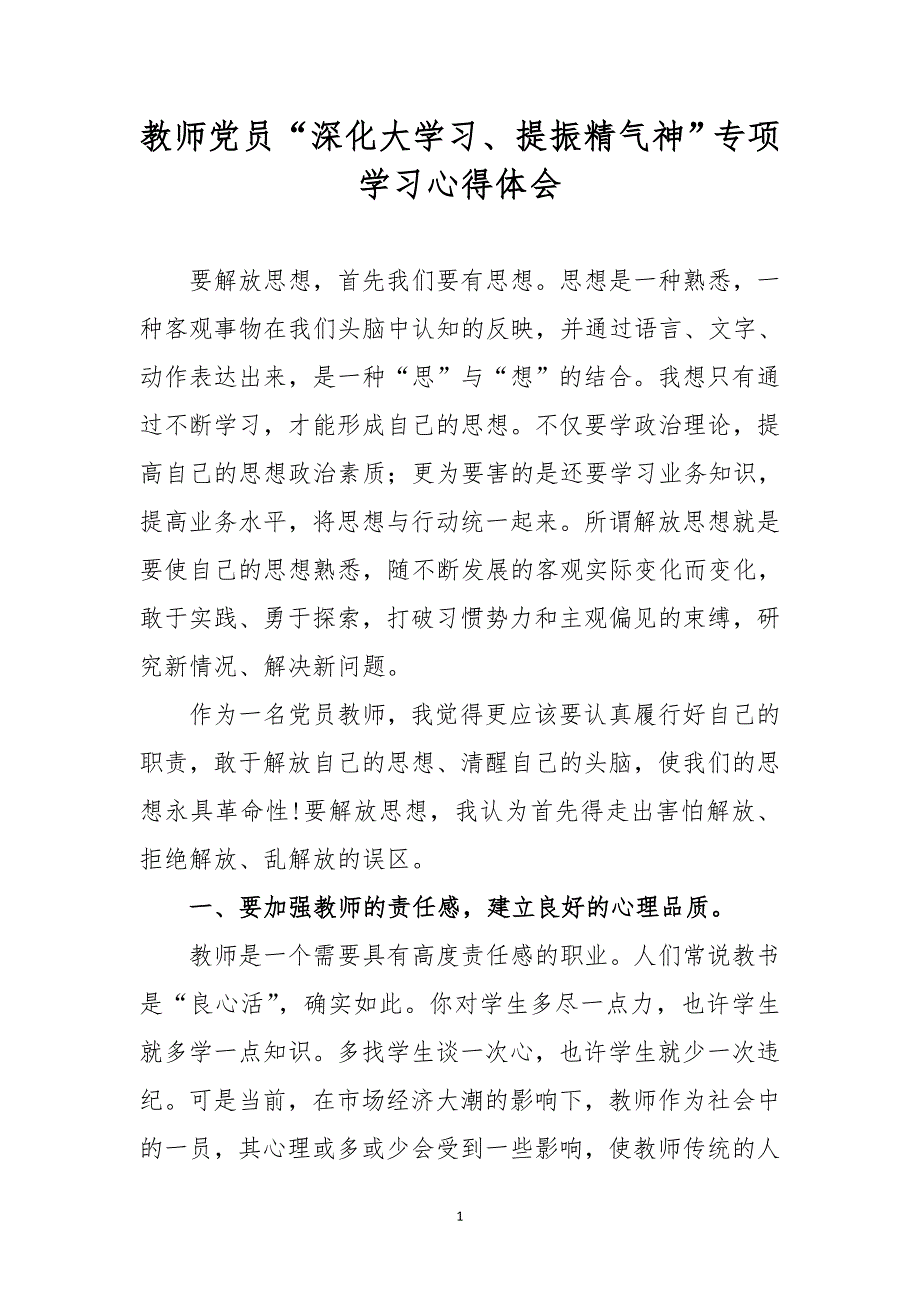 教师党员“深化大学习、提振精气神” 专项学习心得体会_第1页