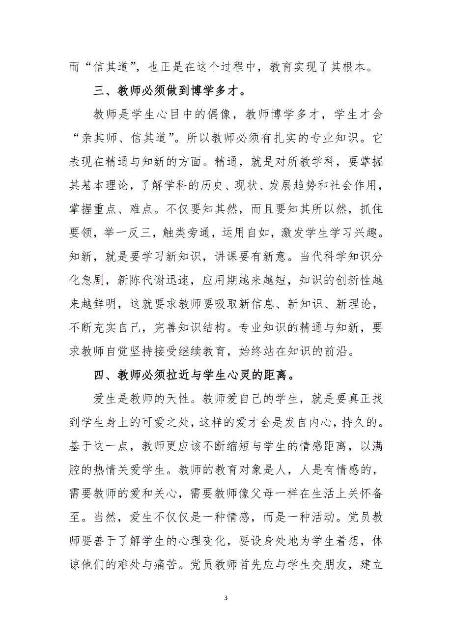 教师党员“深化大学习、提振精气神” 专项学习心得体会_第3页