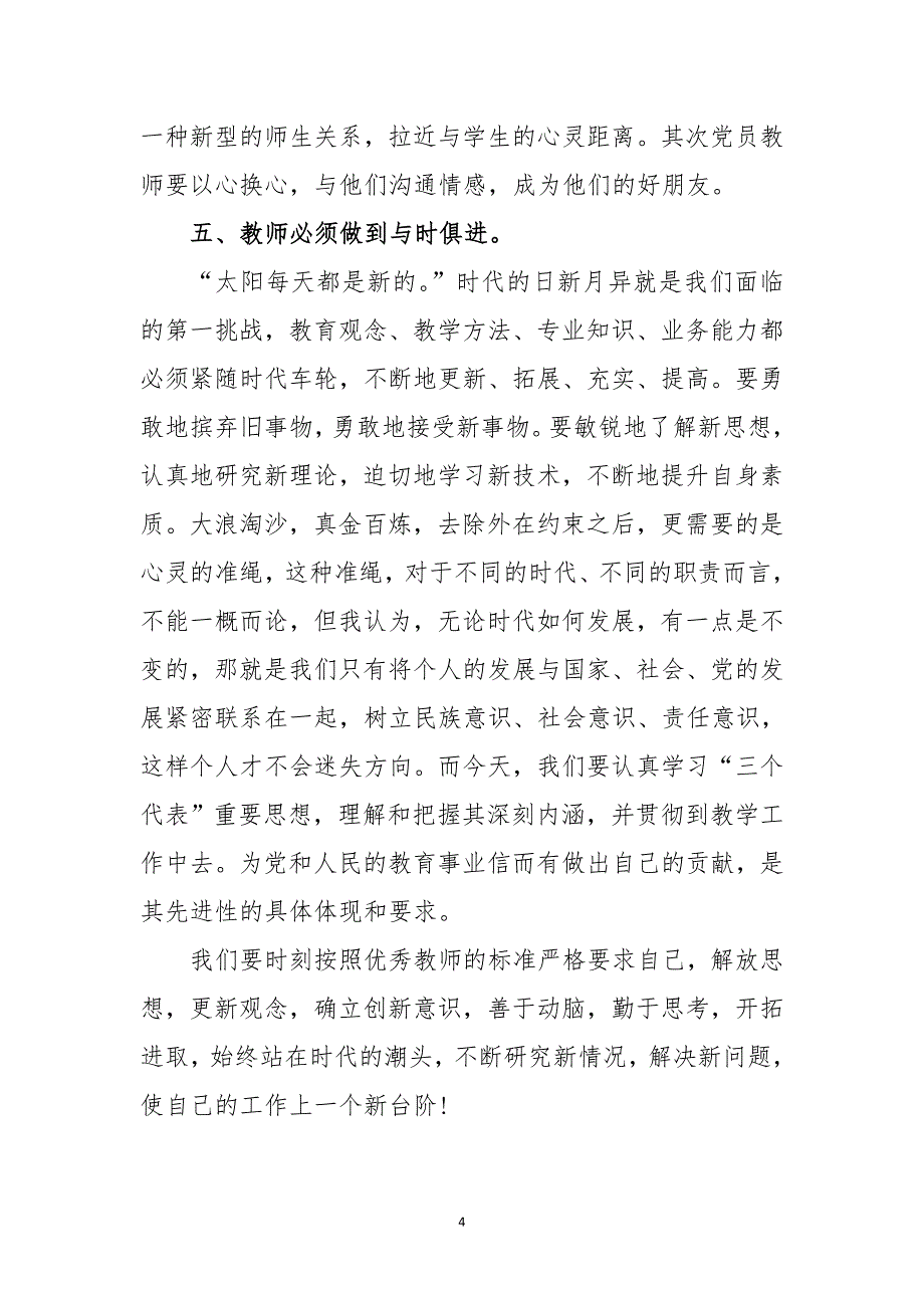 教师党员“深化大学习、提振精气神” 专项学习心得体会_第4页