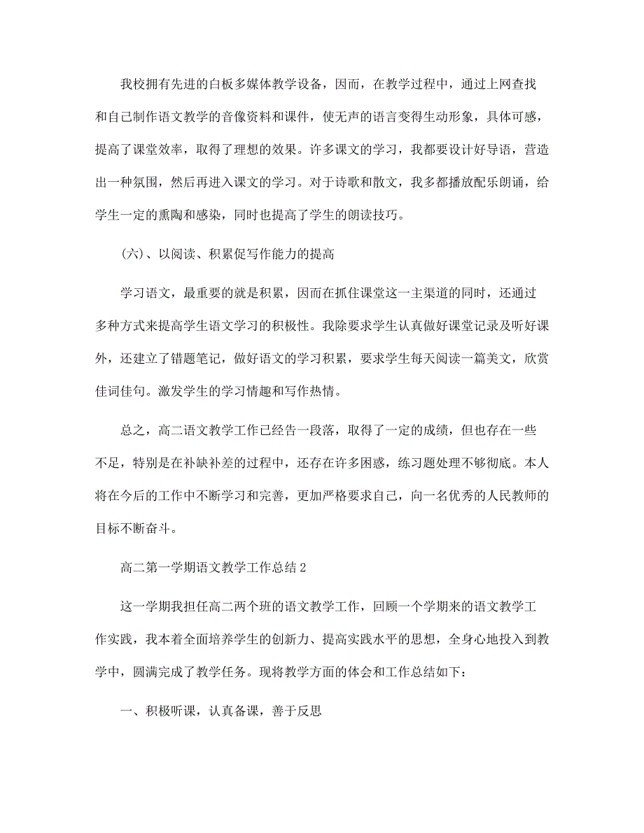 高二第一学期语文教学工作总结5篇范文_第3页