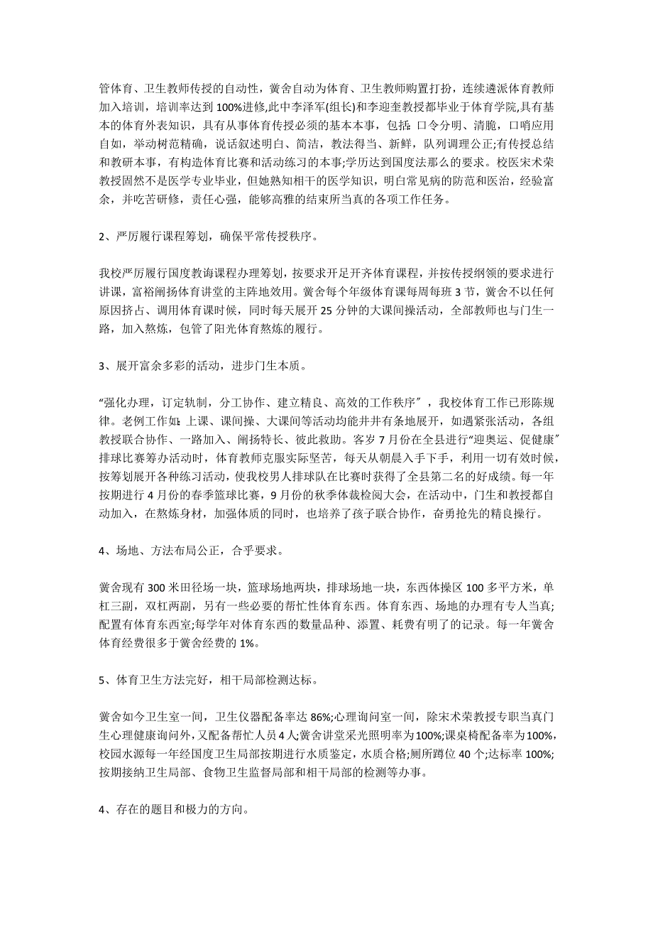 2022年小学校体育工作年度报告学校体育发展报告_第4页