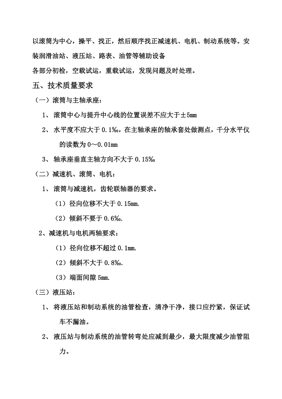 东海绞车安装技术措施.doc_第2页