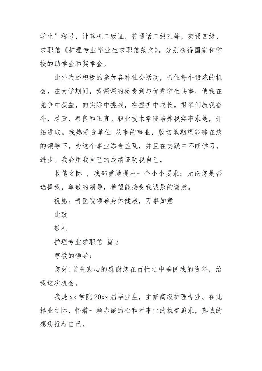 护理专业求职信合集7篇_第4页