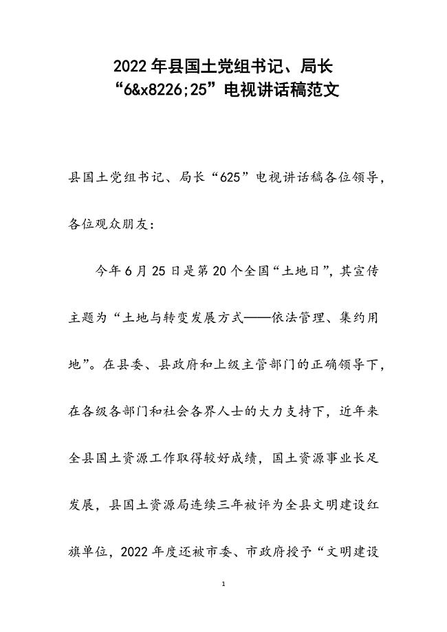 县国土党组书记、局长“6&amp;x8226;25”电视讲话稿.docx