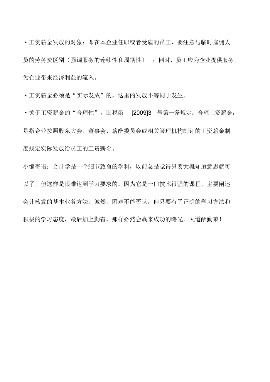 会计实务：汇算清缴辅导：工资薪金和职工福利费扣除_第3页