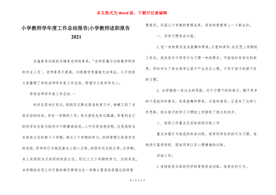 小学教师学年度工作总结报告-小学教师述职报告2021.docx_第1页