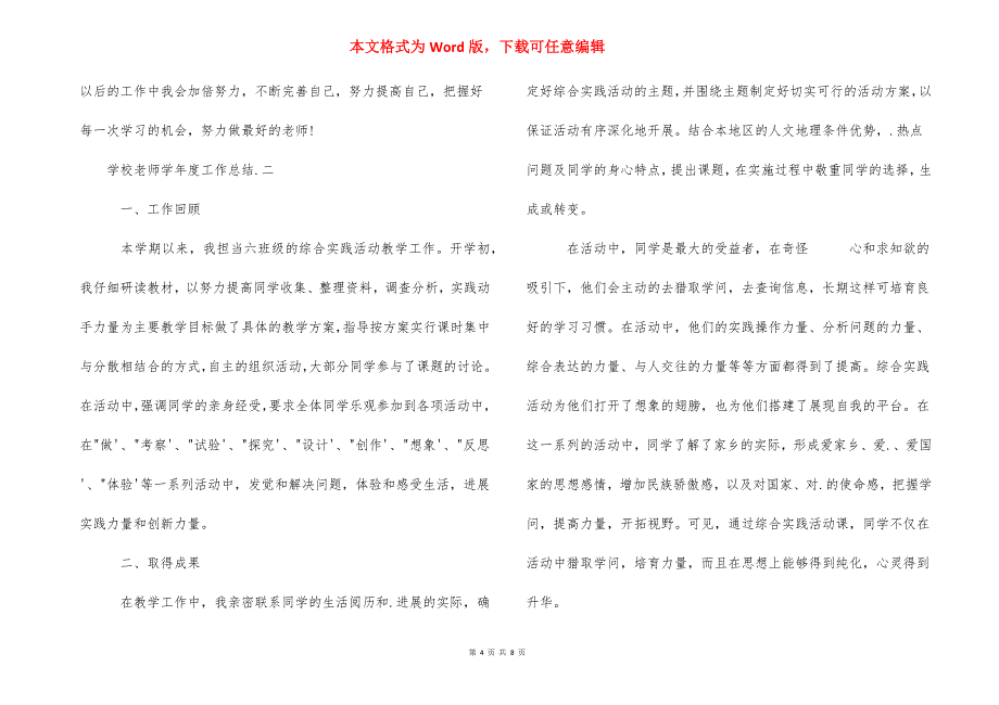 小学教师学年度工作总结报告-小学教师述职报告2021.docx_第4页