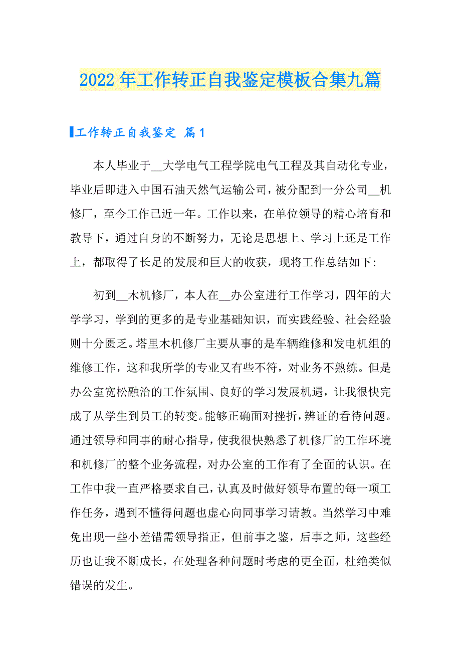 2022年工作转正自我鉴定模板合集九篇_第1页