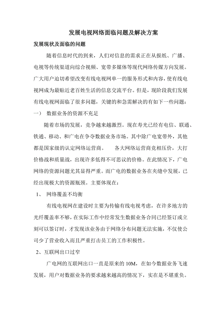 发展电视网络面临的问题.doc_第1页