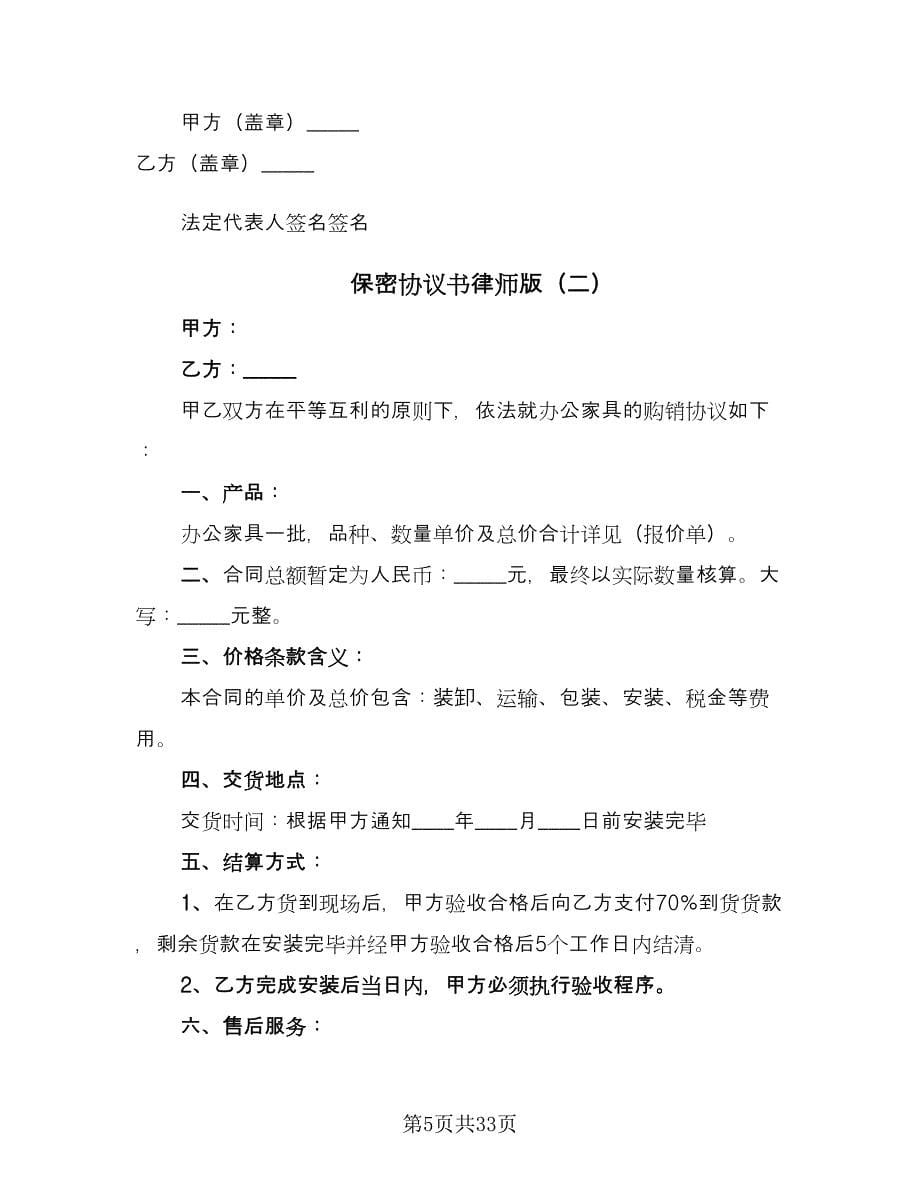 保密协议书律师版（8篇）_第5页