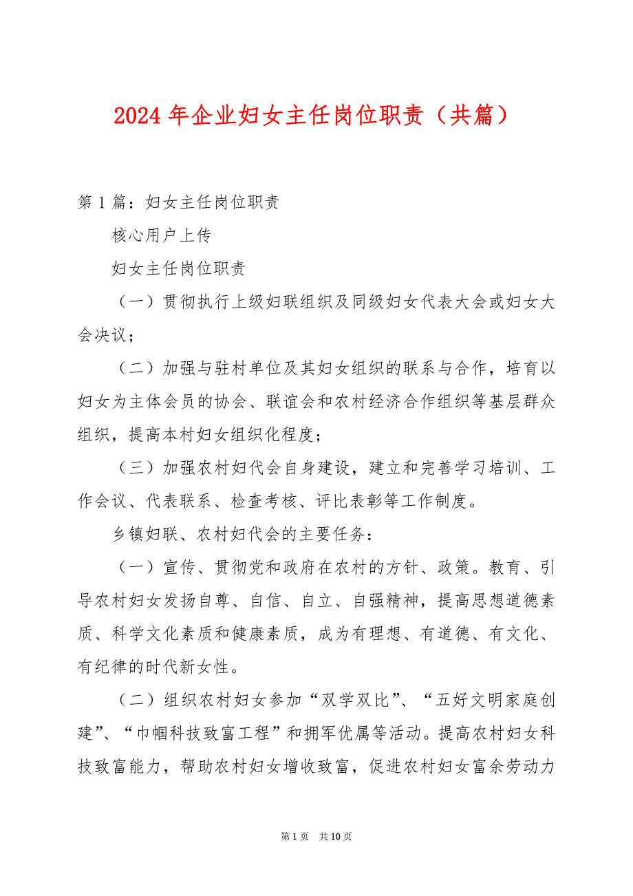 2024年企业妇女主任岗位职责（共篇）_第1页