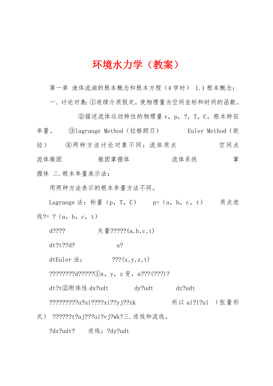 环境水力学(教案).doc_第1页