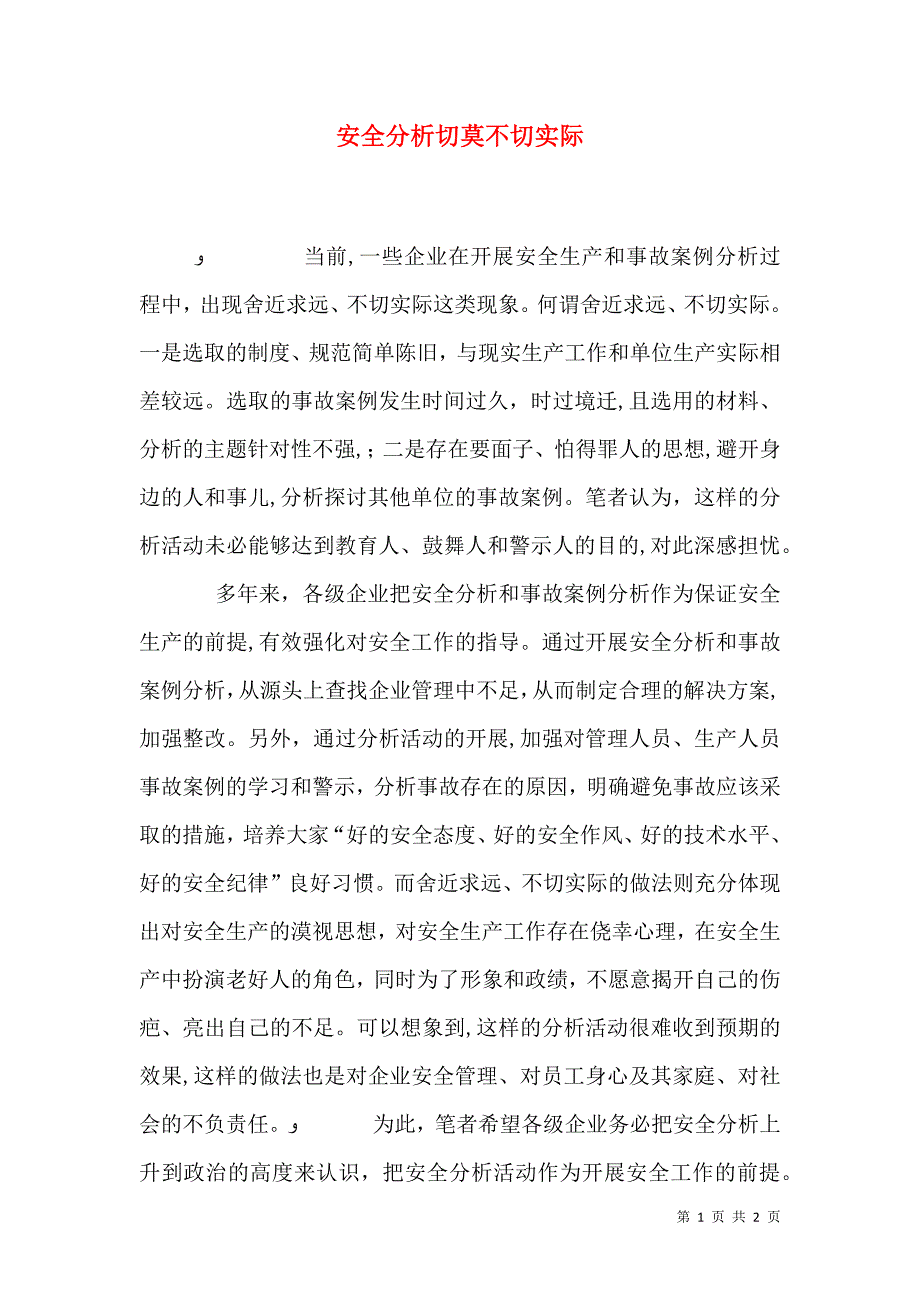 安全分析切莫不切实际_第1页